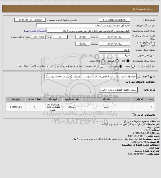 استعلام  خرید وانت آبرسانی سیار مناطق عشایری شهرستان  جیرفت  (طبق مشخصات پیوست)