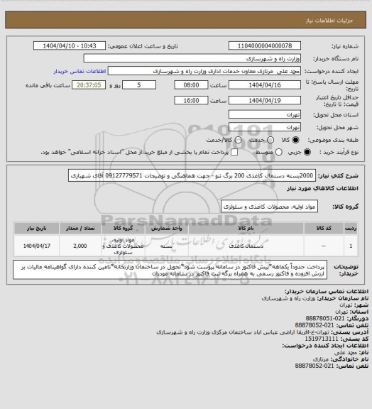 استعلام 2000بسته دستمال کاغذی 200 برگ تنو - جهت هماهنگی و توضیحات 09127779571 آقای شهبازی