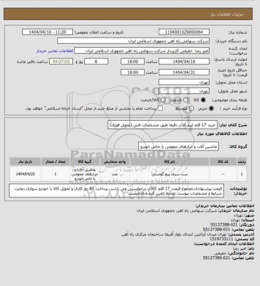 استعلام خرید 17 قلم ابزار آلات دقیقا طبق مشخصات فنی (تحویل فوری)