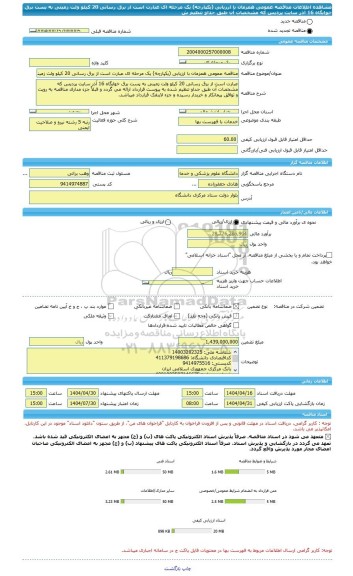 مناقصه، مناقصه عمومی همزمان با ارزیابی (یکپارچه) یک مرحله ای عبارت است از برق رسانی 20 کیلو ولت زمینی به پست برق خوابگاه 16 آذر سایت پردیس که مشخصات آن طبق جداو تنظیم ش