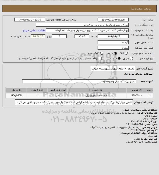 استعلام توسعه و اصلاح شهری شهرستان جیرفت
