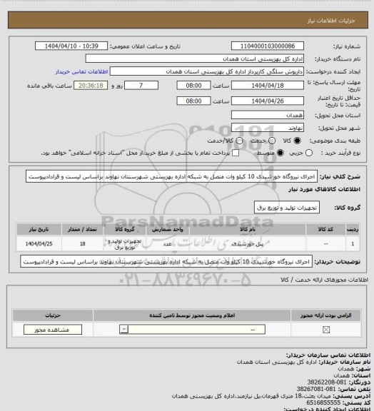 استعلام اجرای نیروگاه خورشیدی 10 کیلو وات متصل به شبکه اداره بهزیستی شهرسنتان نهاوند براساس لیست و قرادادپیوست