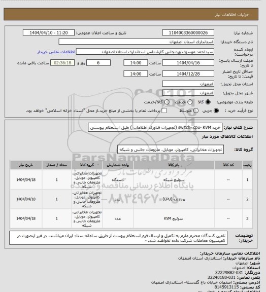 استعلام خرید switch- cpu- KVM (تجهیزات فناوری اطلاعات ) طبق استعلام پیوستی