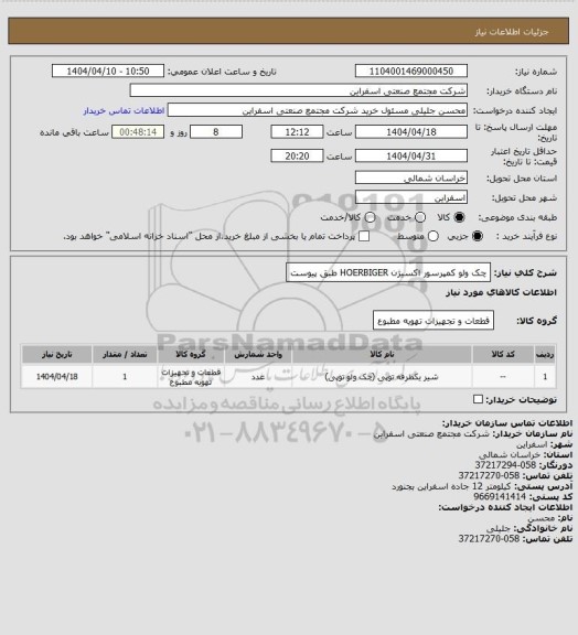 استعلام چک ولو کمپرسور اکسیژن HOERBIGER  طبق پیوست