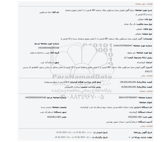 مزایده، 																 آگهی  فروش  منزل مسکونی ملک شماره 387 فرعی از 1 اصلی مفروز و مجزی شده از 15 فرعی از