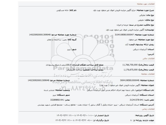 مزایده، آگهی مزایده فروش اموال غیر منقول نوبت اول