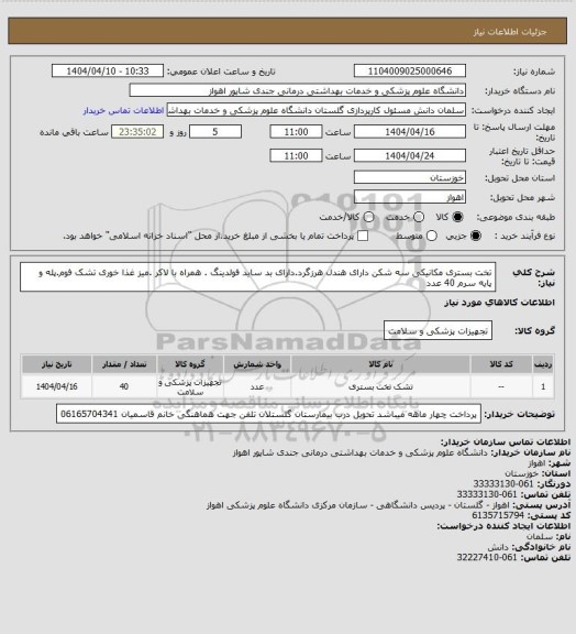 استعلام تخت بستری مکانیکی سه شکن دارای هندل هرزگرد.دارای بد ساید فولدینگ . همراه با لاکر .میز غذا خوری تشک فوم.پله و پایه سرم 40 عدد