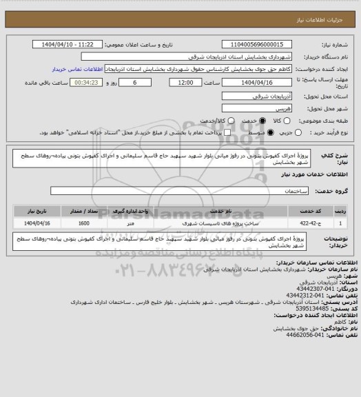استعلام پروژۀ اجرای کفپوش بتـونی در رفوژ میانی بلوار شهید سپهبد حاج قاسم سلیمانی و اجرای کفپوش بتونی پیاده¬روهای سطح شهر بخشایش
