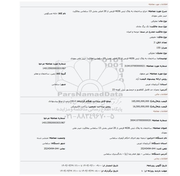 مزایده، ساختمان به پلاک ثبتی 4636 فرعی از 20 اصلی بخش 13 سلماس بمالکیت حیدر علی محمدی