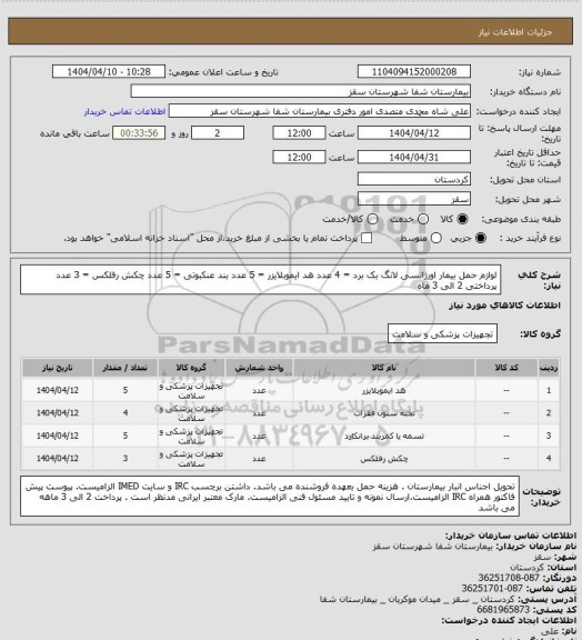 استعلام لوازم حمل بیمار اورژانسی
لانگ بک برد = 4 عدد
هد ایموبلایزر = 5 عدد
بند عنکبوتی = 5 عدد
چکش رفلکس = 3 عدد
پرداختی 2 الی 3 ماه