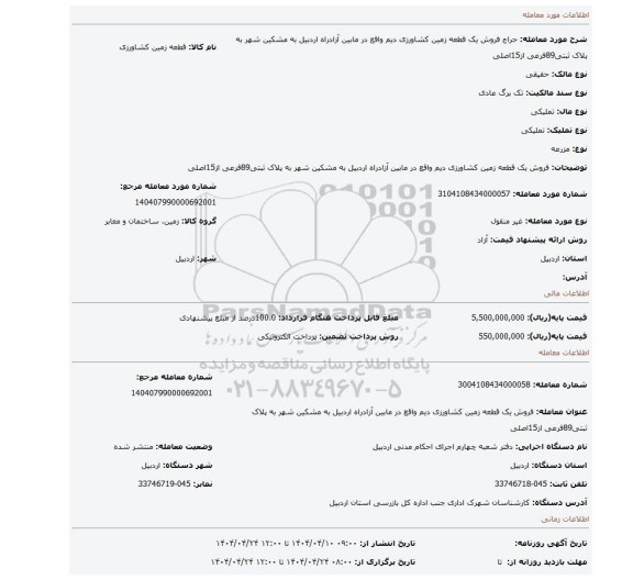 مزایده، فروش یک قطعه زمین کشاورزی دیم واقع در مابین آزادراه اردبیل به مشکین شهر به پلاک ثبتی89فرعی از15اصلی