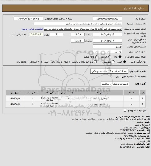 استعلام باند 10 سانت و 15 سانت سوختگی
