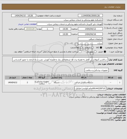 استعلام ساکشن آمبولانسی کامل به همراه پدل ها ،لیدهاوکابل برق به همراه آموزش ،نصب و راه اندازی با حضور کارشناس