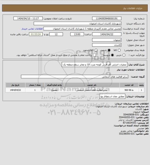 استعلام عملیات اجرایی کف فرش کوچه عترت 10 و معابر سطح منطقه یک