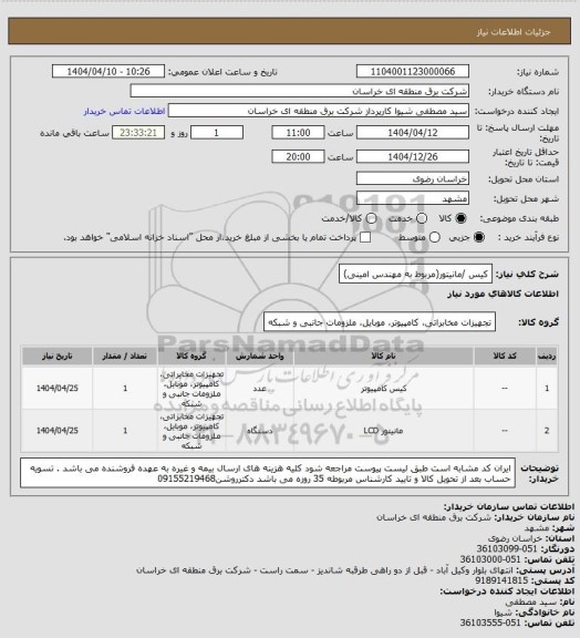 استعلام کیس /مانیتور(مربوط به مهندس امینی)