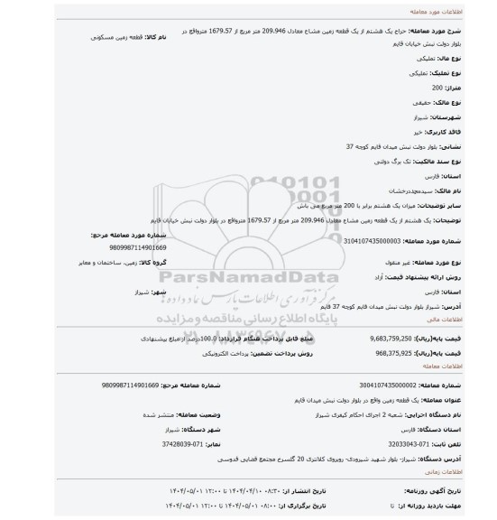 مزایده، یک هشتم از یک قطعه زمین مشاع معادل 209.946 متر مربع از 1679.57 مترواقع در بلوار دولت نبش خیابان قایم