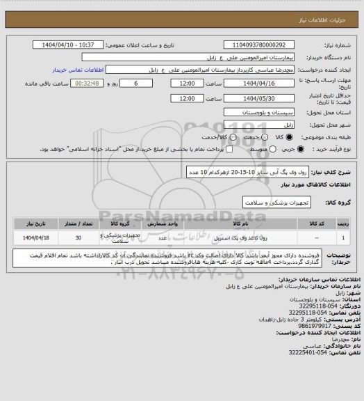 استعلام رول وی پگ آبی سایز 10-15-20 ازهرکدام 10 عدد