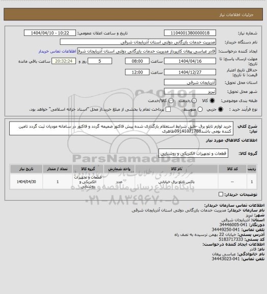 استعلام خرید لوازم تابلو برق -طبق شرایط استعلام بارگذاری شده پیش فاکتور ضمیمه گردد و فاکتور در سامانه مودیان ثبت گردد تامین کننده بومی باشد09141071788طاهری