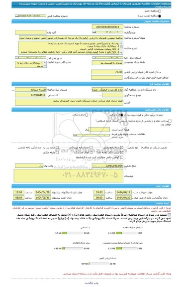 مناقصه، مناقصه عمومی همزمان با ارزیابی (یکپارچه) یک مرحله ای بهسازی و تجهیز(تعمیر ،تجهیز و مرمت) موزه شهرستان مسجدسلیمان