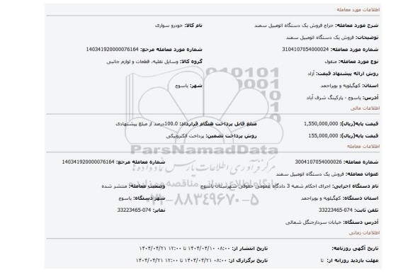 مزایده، فروش یک دستگاه اتومبیل سمند