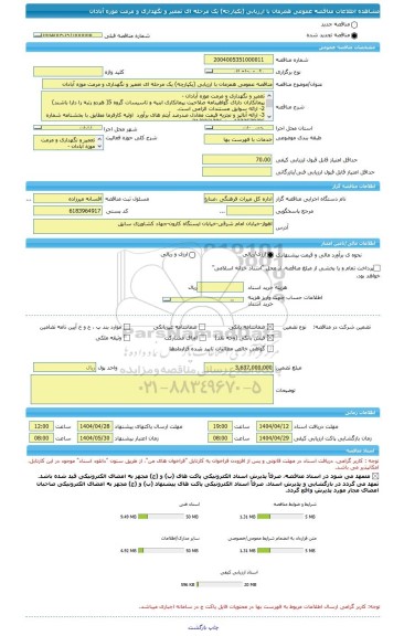 مناقصه، مناقصه عمومی همزمان با ارزیابی (یکپارچه) یک مرحله ای تعمیر و نگهداری و مرمت موزه آبادان