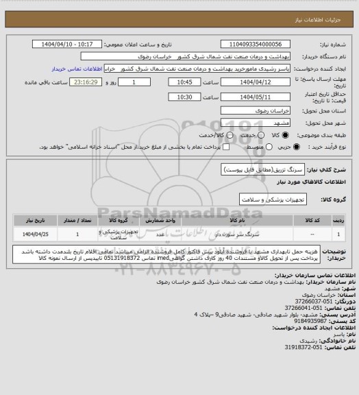 استعلام سرنگ تزریق(مطابق فایل پیوست)