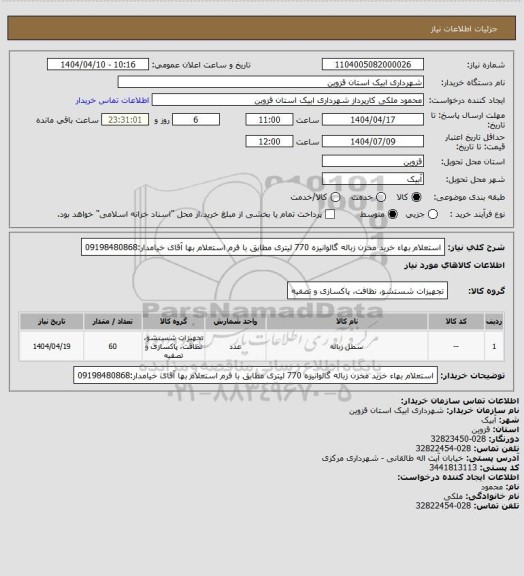 استعلام استعلام بهاء خرید مخزن زباله گالوانیزه 770 لیتری مطابق با فرم استعلام بها 
آقای خیامدار:09198480868