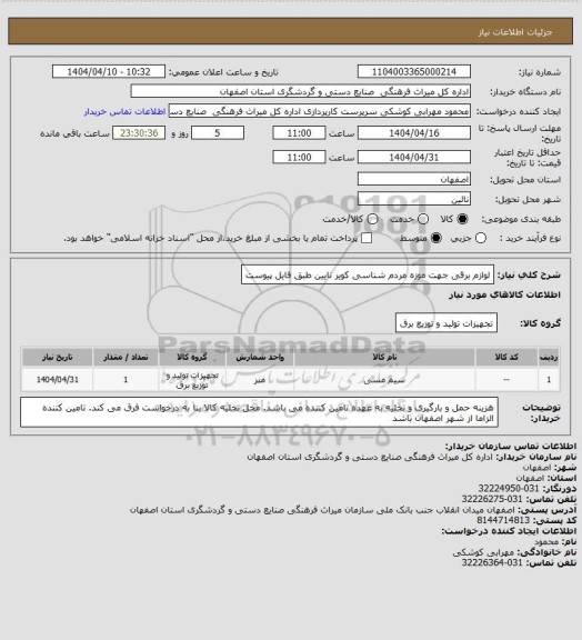 استعلام لوازم برقی جهت موزه مردم شناسی کویر نایین طبق فایل پیوست