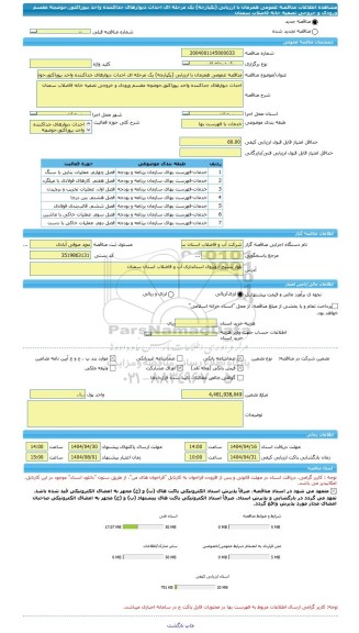 مناقصه، مناقصه عمومی همزمان با ارزیابی (یکپارچه) یک مرحله ای احداث دیوارهای جداکننده واحد بیوراکتور،حوضچه مقسم ورودی و خروجی تصفیه خانه فاضلاب سمنان