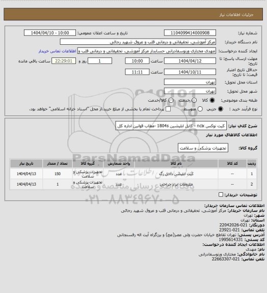 استعلام کیت نوکس ncix - کابل ابلیشین 1804s -مطاب قوانین اداره کل