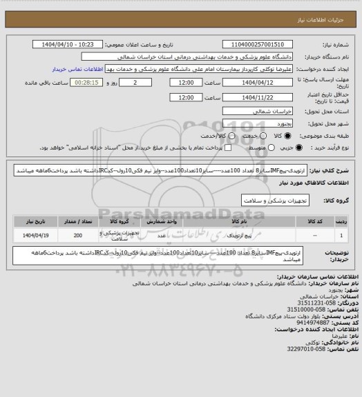 استعلام ارتوپدی-پیچIMFسایز8 تعداد 100عدد----سایز10تعداد100عدد--وایر نیم فکی10رول--کدIRCداشته باشد پرداخت6ماهه میباشد