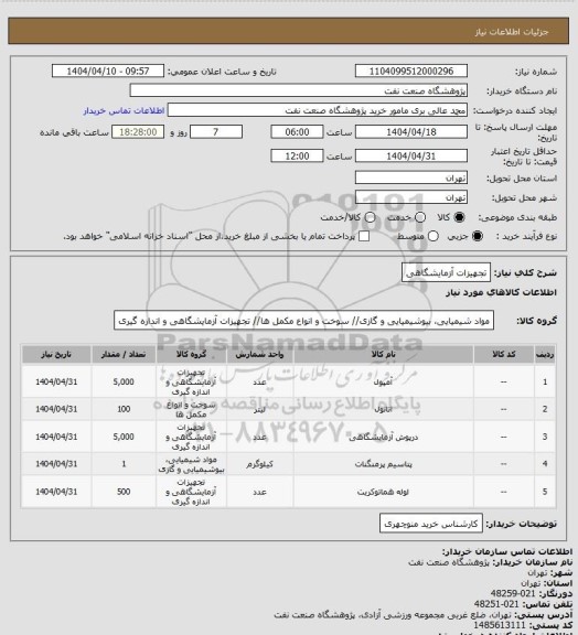 استعلام تجهیزات آزمایشگاهی