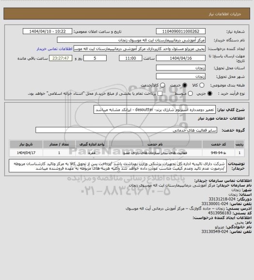 استعلام تعمیر دوعدداره استرنوم شارژی برند- desoutter - ایرانکد مشابه میباشد
