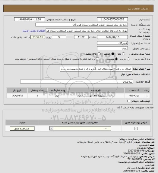 استعلام اجرای  طرح هادی روستاهای فیض آباد و نزک  از توابع شهرستان رودان