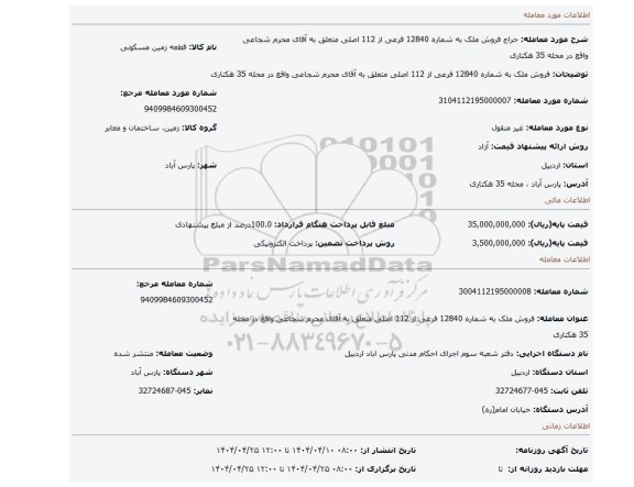 مزایده، فروش ملک به شماره 12840 فرعی از 112 اصلی متعلق به آقای محرم شجاعی واقع در محله 35 هکتاری