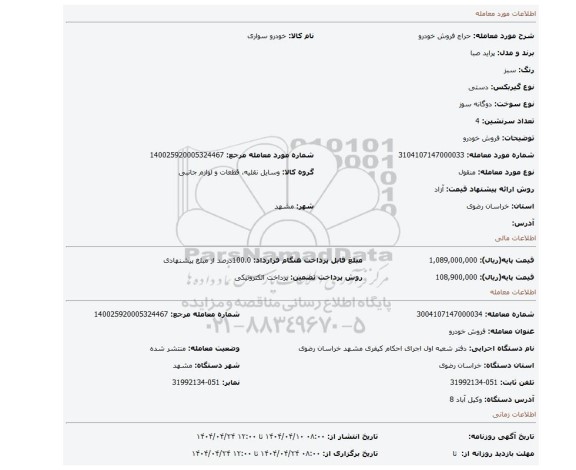 مزایده، فروش خودرو