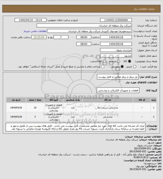استعلام پل بریکر و بریکر مطابق با فایل پیوست