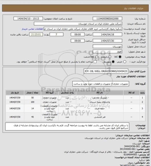 استعلام P/F: OIL WELL DRAWWORKS/0345423