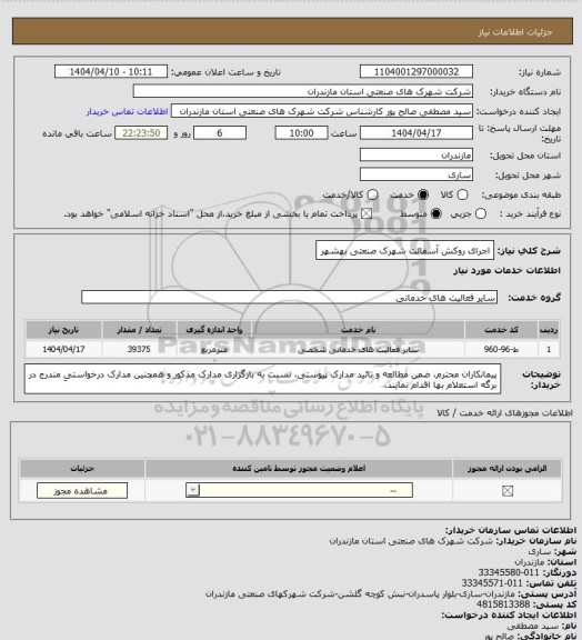 استعلام اجرای روکش آسفالت شهرک صنعتی بهشهر