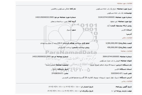 مزایده،  یک باب خانه مسکونی