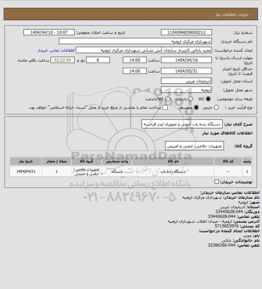 استعلام دستگاه زنده یاب صوتی و تصویری لیدر فرانسه