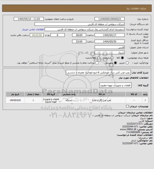 استعلام پمپ لجن کش دیزل خودمکش 6 اینچ اتوماتیک همراه با شاسی