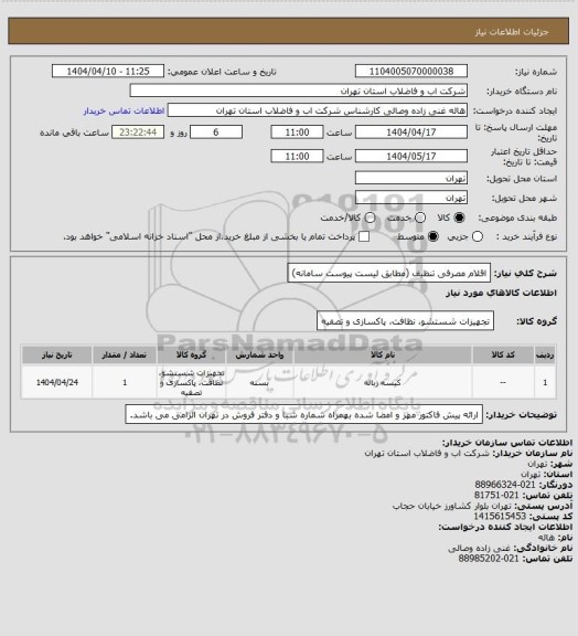 استعلام اقلام مصرفی تنظیف (مطابق لیست پیوست سامانه)