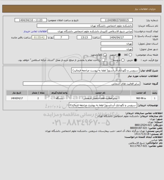 استعلام سرویس و نگهداری آسانسور( لطفا به پیوست مراجعه فرمائید)
