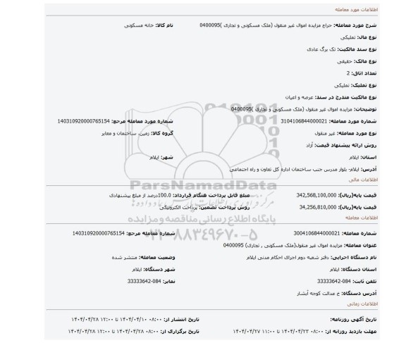 مزایده، مزایده اموال غیر منقول (ملک مسکونی و تجاری )0400095