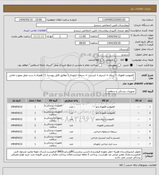 استعلام کامپوننت فمورال + تیبیال + استیم + اینسرت + سیمان ارتوپدی ( مطابق فایل پیوست ) ( همراه با ست عمل بصورت امانی )