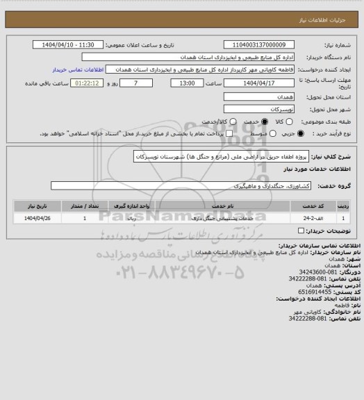 استعلام پروژه اطفاء حریق در اراضی ملی (مراتع و جنگل ها) شهرستان تویسرکان