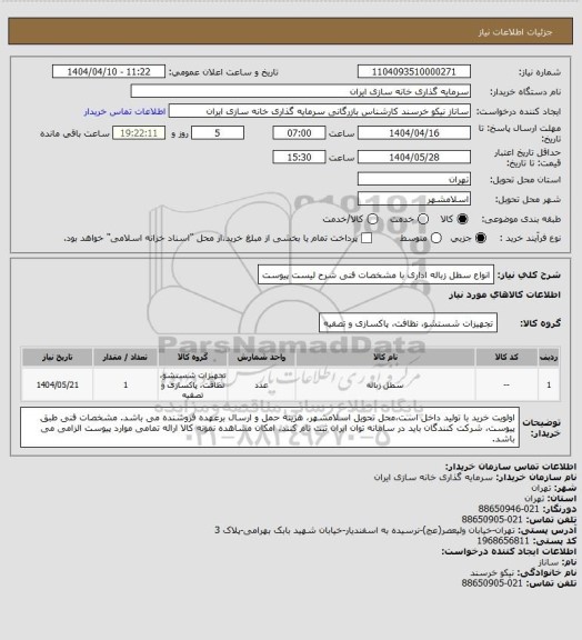 استعلام انواع سطل زباله اداری با مشخصات فنی شرح لیست پیوست