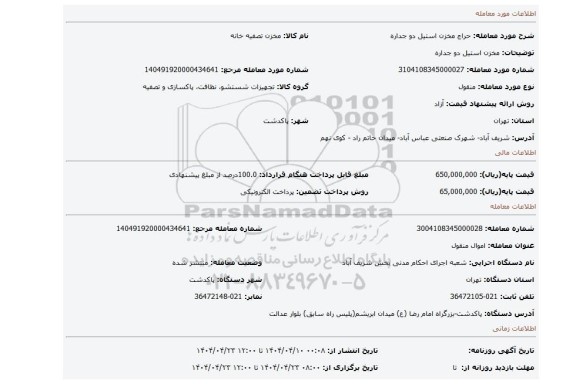 مزایده، مخزن استیل دو جداره