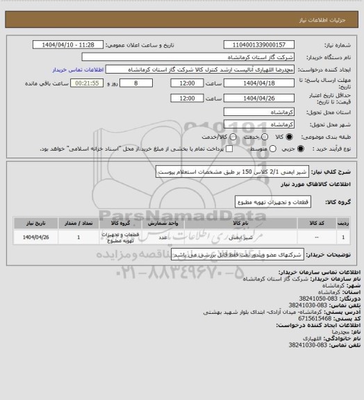 استعلام شیر ایمنی 2/1 کلاس 150 بر طبق مشخصات استعلام پیوست